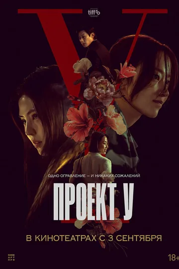 Проект У