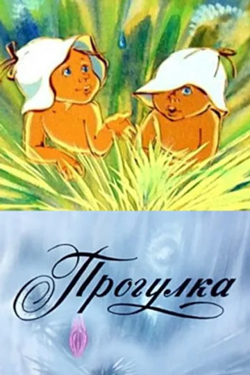Прогулка
