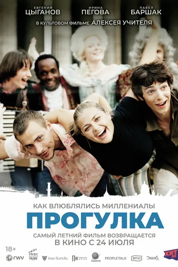 Прогулка