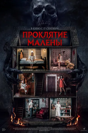 Проклятие Малены