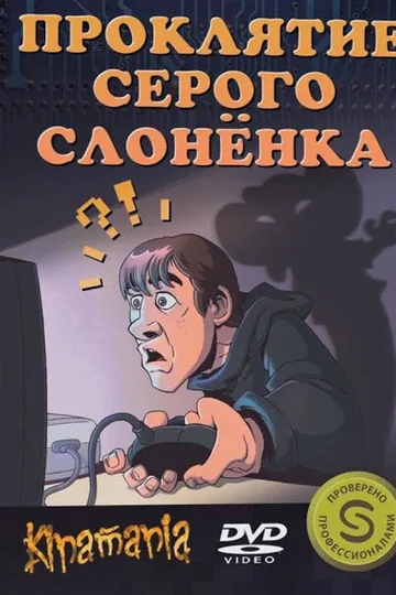 Проклятие серого слонёнка