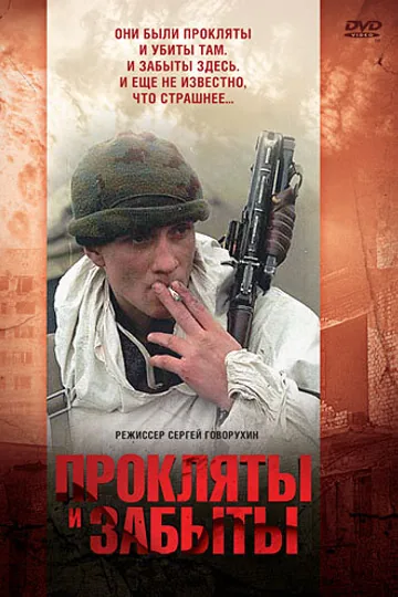 Прокляты и забыты