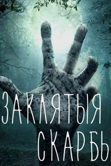 Проклятые сокровища