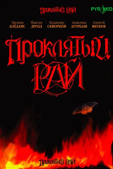 Проклятый рай