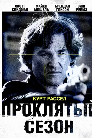 Проклятый сезон