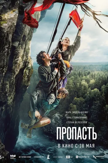 Пропасть