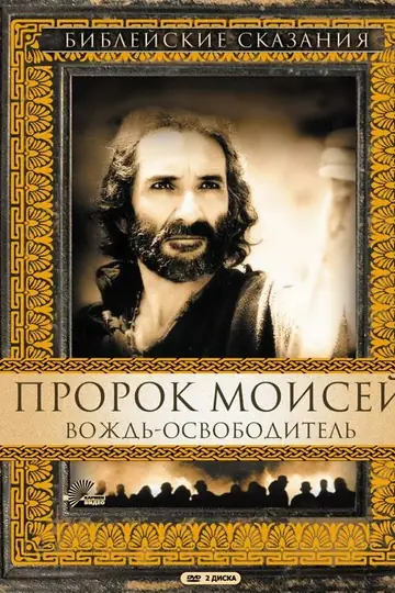 Пророк Моисей: Вождь-освободитель