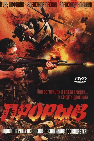 Прорыв