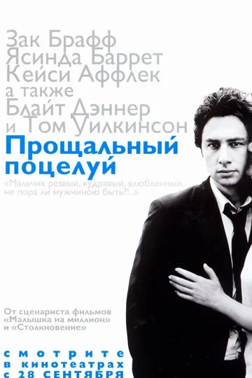 Прощальный поцелуй