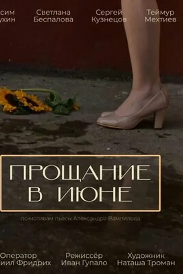 Прощание в июне