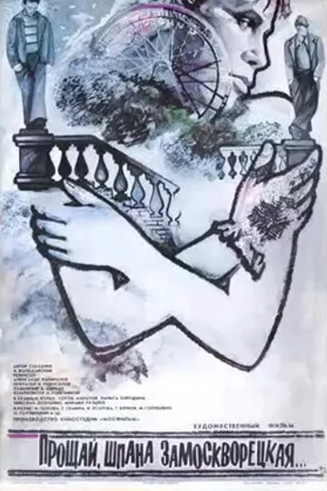 Прощай, шпана замоскворецкая...