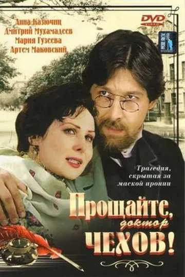 Прощайте, доктор Чехов!