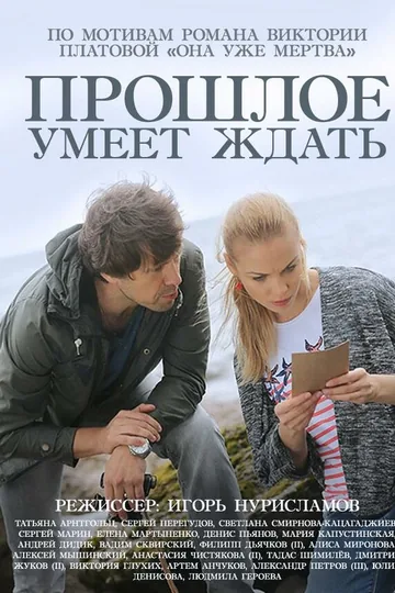 Прошлое умеет ждать