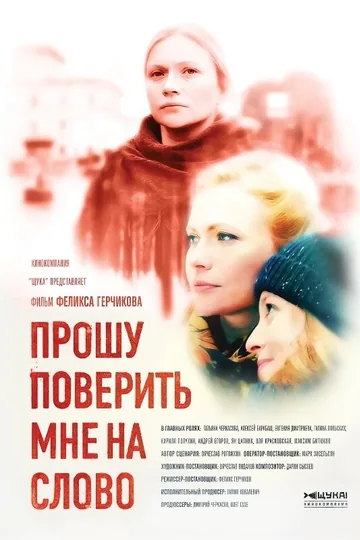 Прошу поверить мне на слово