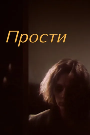 Прости