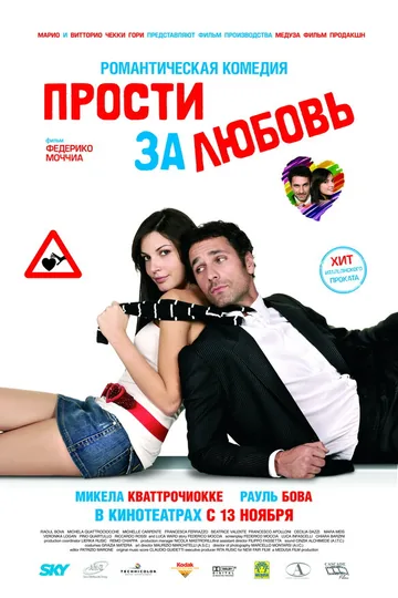 Прости за любовь