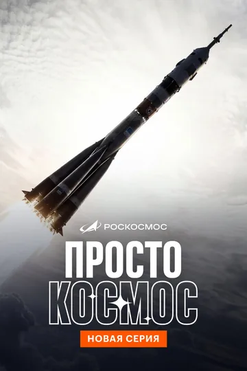 Просто космос