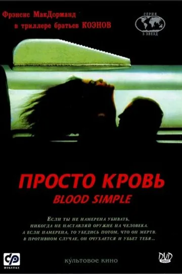 Просто кровь