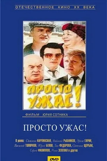 Просто ужас!
