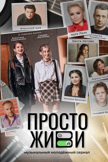 Просто живи