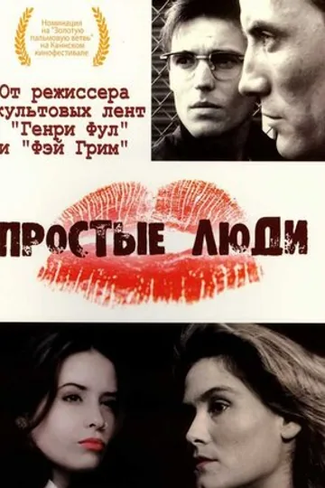 Простые люди