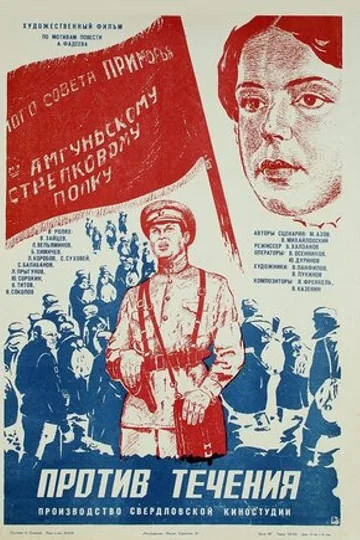 Против течения
