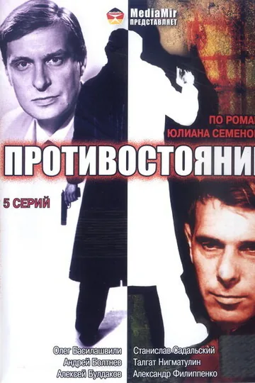 Противостояние