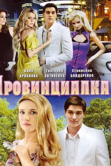 Провинциалка