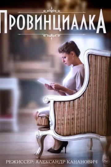 Провинциалка