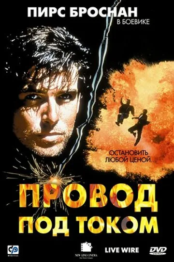 Провод под током