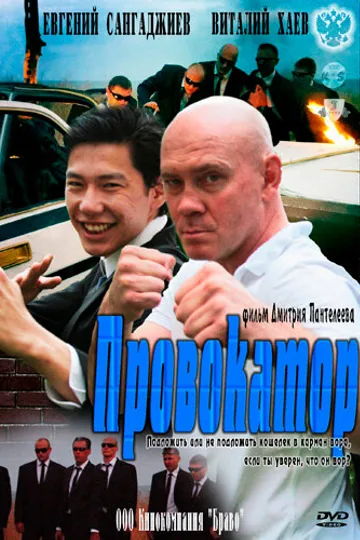 Провокатор