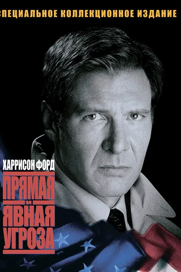Прямая и явная угроза
