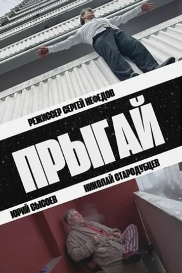 Прыгай