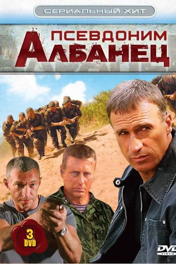 Псевдоним «Албанец»