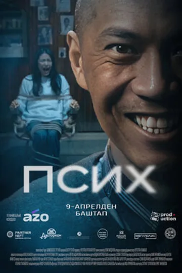 Псих
