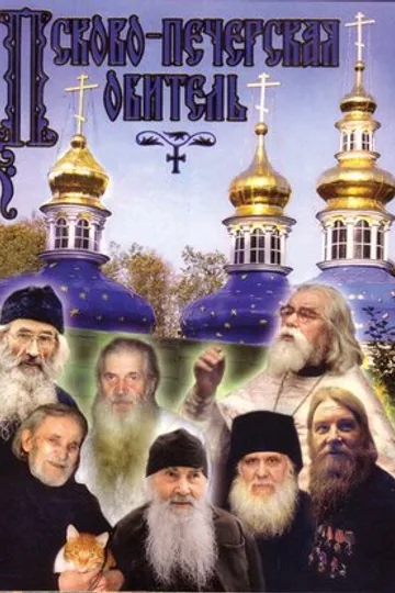 Псково-Печерская обитель