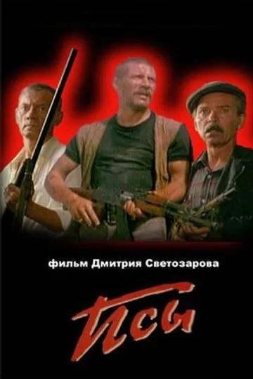 Псы