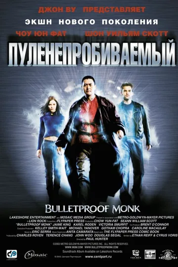 Пуленепробиваемый