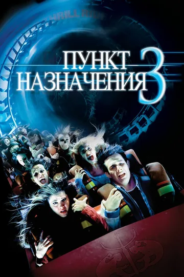 Пункт назначения 3