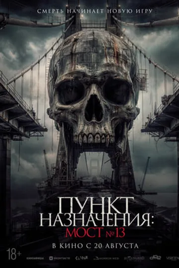 Пункт назначения: Мост №13