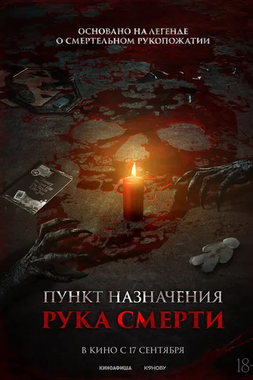 Пункт назначения. Рука смерти
