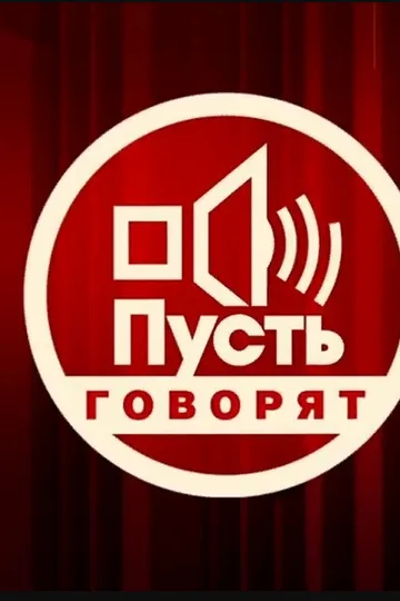 Пусть говорят