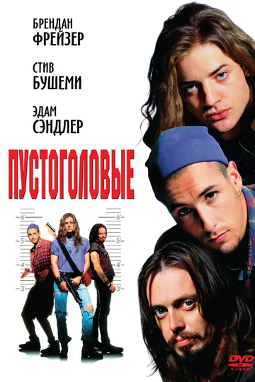 Пустоголовые