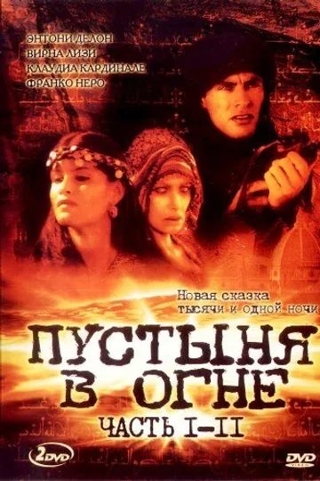 Пустыня в огне