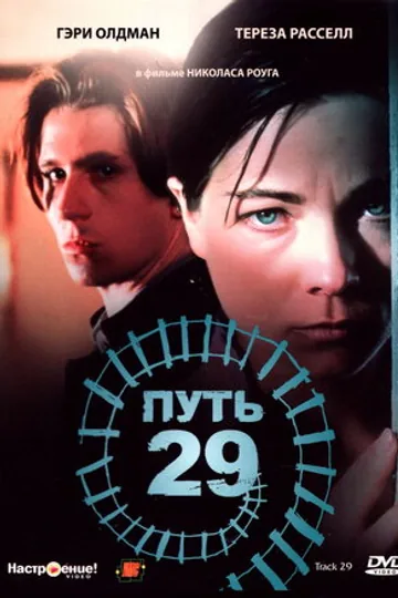 Путь 29