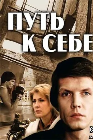Путь к себе