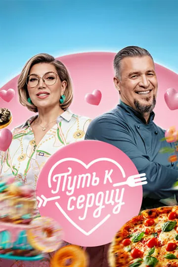 Путь к сердцу