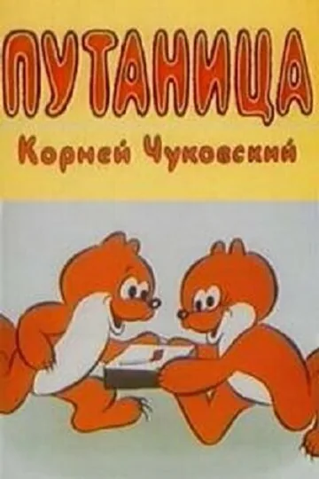 Путаница