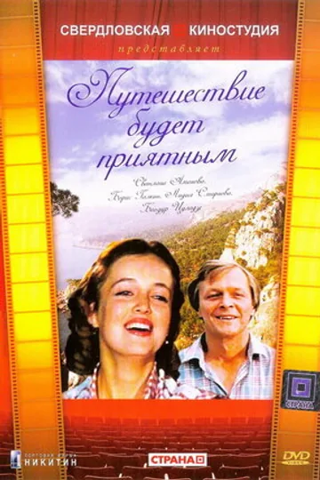 Путешествие будет приятным