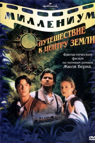 Путешествие к центру Земли